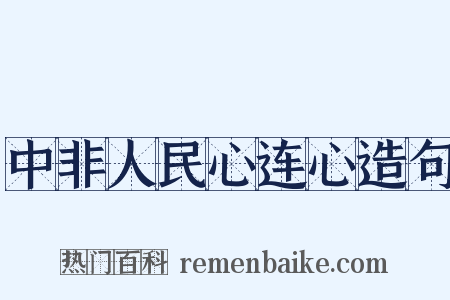 中非人民心连心造句是什么意思的图片